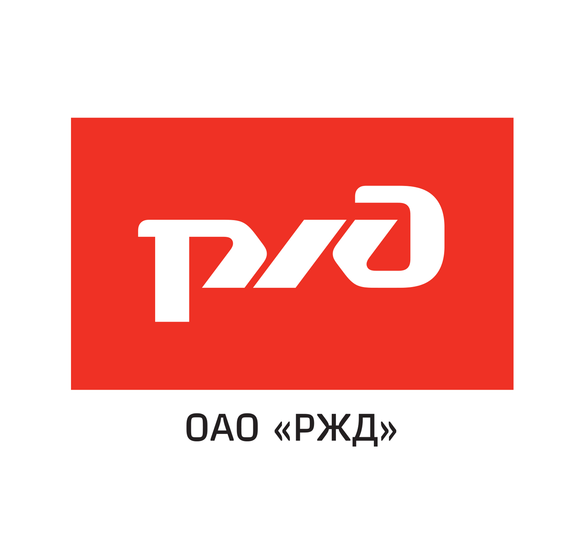 ОАО «РЖД»